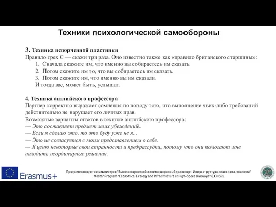 Техники психологической самообороны 3. Техника испорченной пластинки Правило трех С — скажи