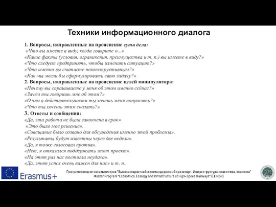 Техники информационного диалога 1. Вопросы, направленные на прояснение сути дела: «Что вы