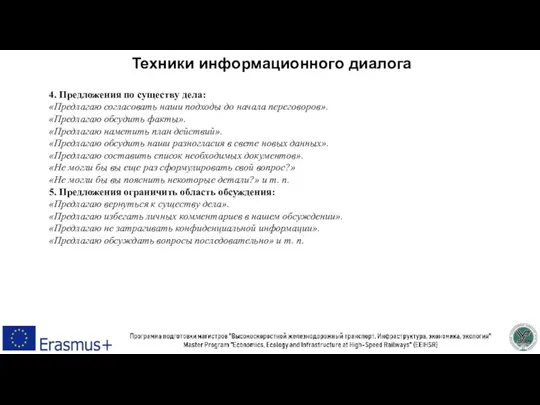 Техники информационного диалога 4. Предложения по существу дела: «Предлагаю согласовать наши подходы