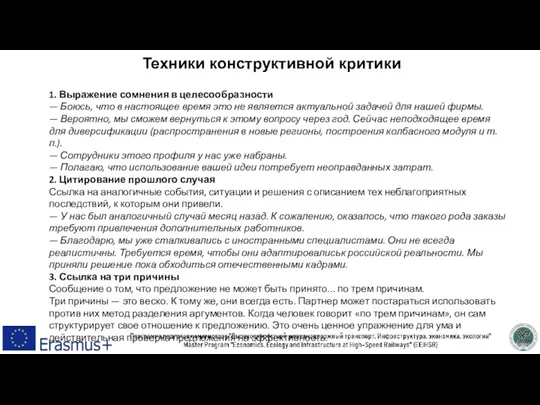 Техники конструктивной критики 1. Выражение сомнения в целесообразности — Боюсь, что в