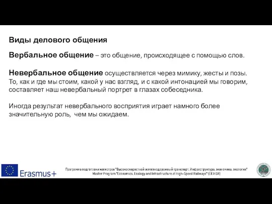 Виды делового общения Вербальное общение – это общение, происходящее с помощью слов.