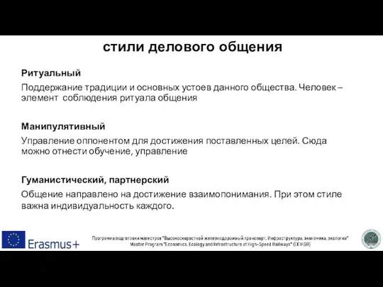 стили делового общения Ритуальный Поддержание традиции и основных устоев данного общества. Человек