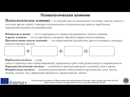 Психологическое влияние Психологическое влияние - это воздействие на психическое состояние, чувства, мысли