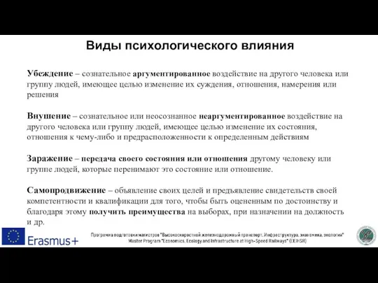 Виды психологического влияния Убеждение – сознательное аргументированное воздействие на другого человека или