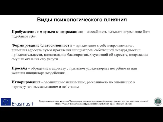 Виды психологического влияния Пробуждение импульса к подражанию – способность вызывать стремление быть