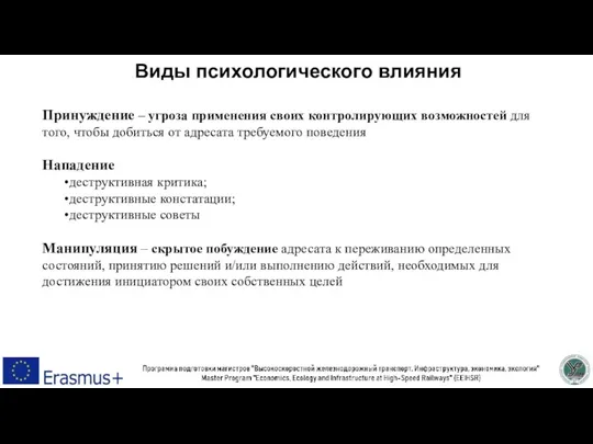 Виды психологического влияния Принуждение – угроза применения своих контролирующих возможностей для того,