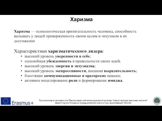 Харизма Харизма — психологическая притягательность человека, способность вызывать у людей приверженность своим