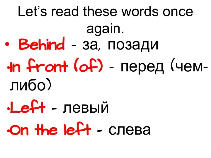 Let’s read these words once again. Behind – за, позади In front