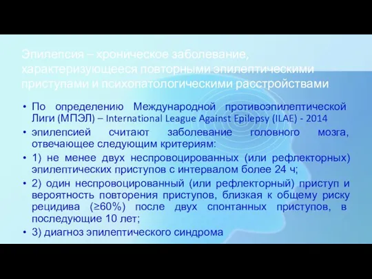 Эпилепсия – хроническое заболевание, характеризующееся повторными эпилептическими приступами и психопатологическими расстройствами По