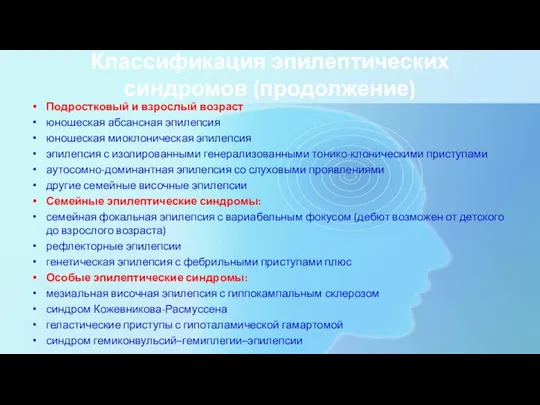 Классификация эпилептических синдромов (продолжение) Подростковый и взрослый возраст юношеская абсансная эпилепсия юношеская