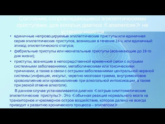 Состояния, сопровождающиеся эпилептическими приступами, для которых диагноз ≪эпилепсия≫ не устанавливается единичные непровоцируемые