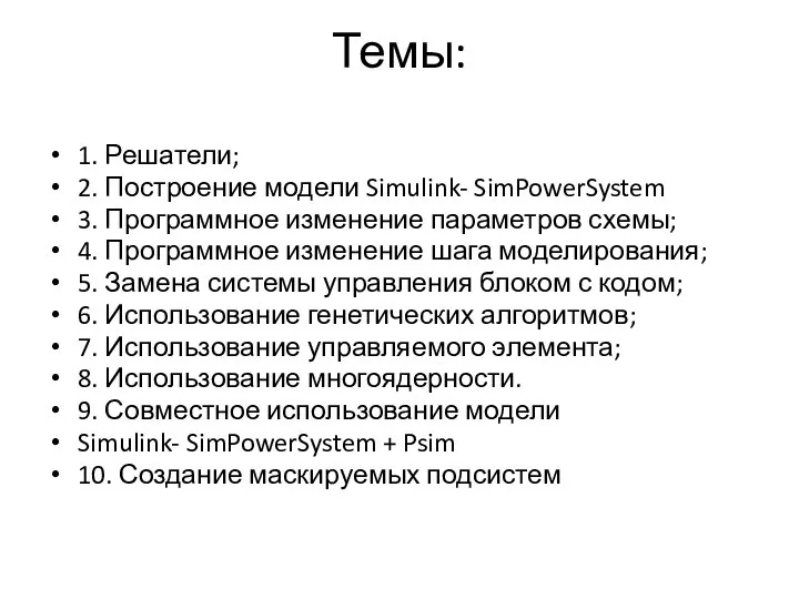 Темы: 1. Решатели; 2. Построение модели Simulink- SimPowerSystem 3. Программное изменение параметров