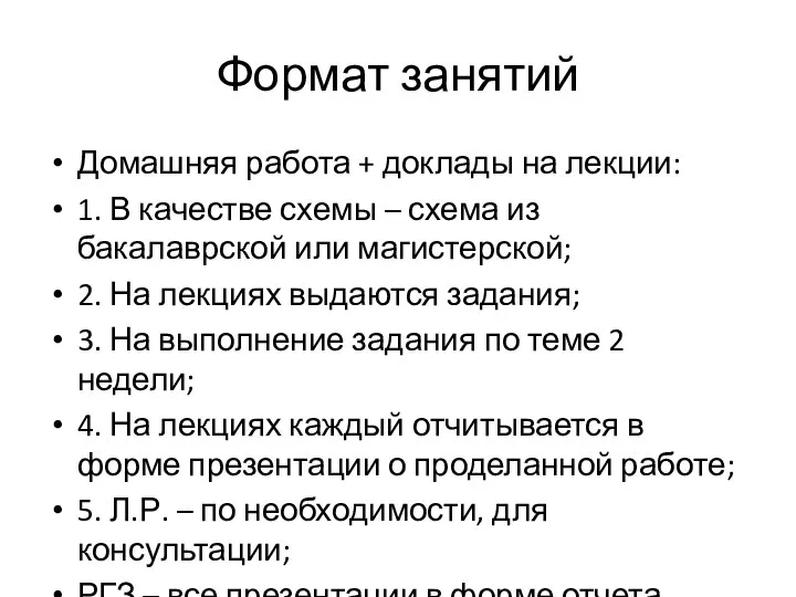 Формат занятий Домашняя работа + доклады на лекции: 1. В качестве схемы