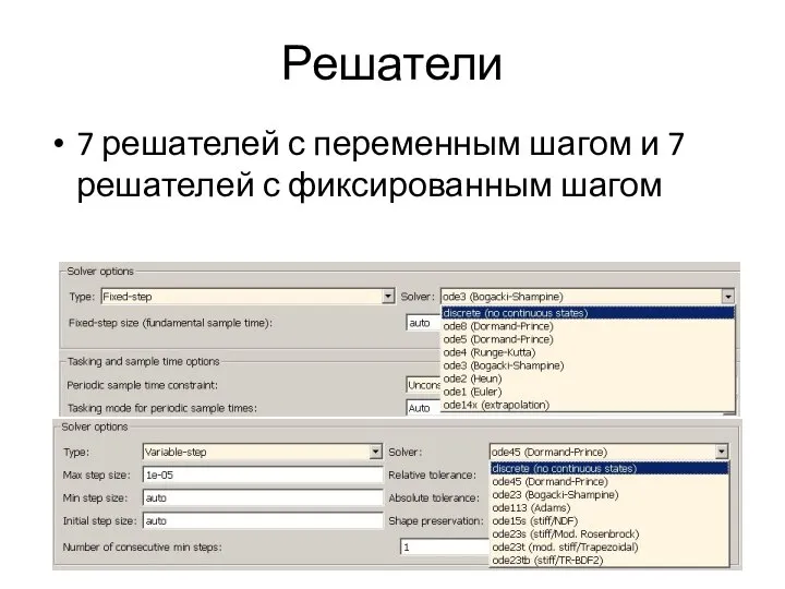 Решатели 7 решателей с переменным шагом и 7 решателей с фиксированным шагом