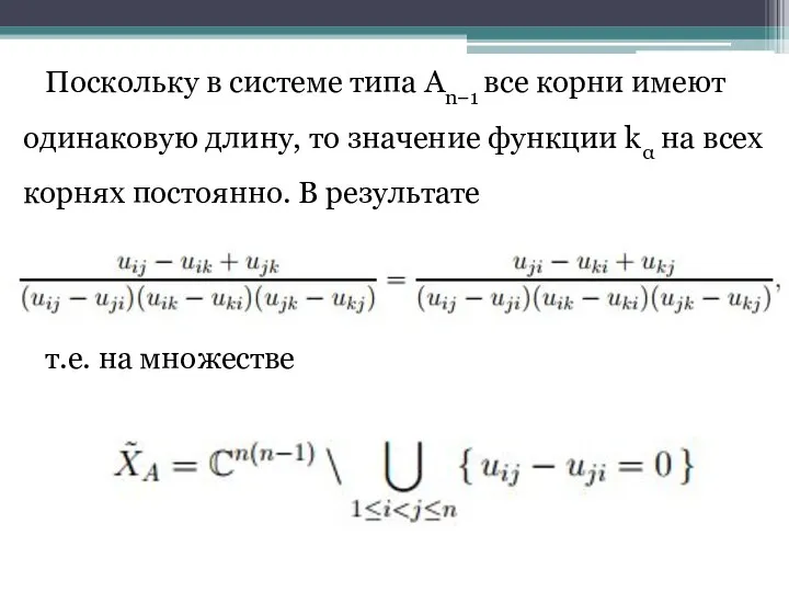 Поскольку в системе типа An−1 все корни имеют одинаковую длину, то значение