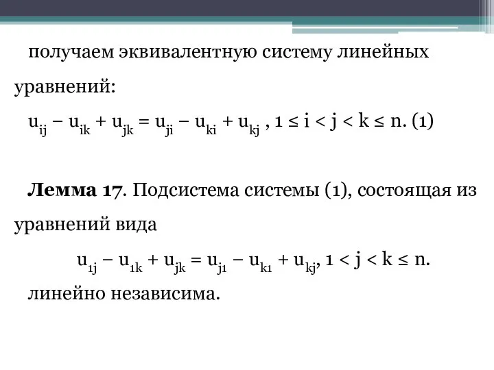 получаем эквивалентную систему линейных уравнений: uij − uik + ujk = uji