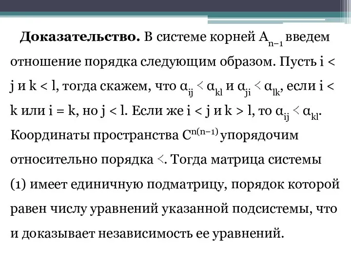 Доказательство. В системе корней An−1 введем отношение порядка следующим образом. Пусть i