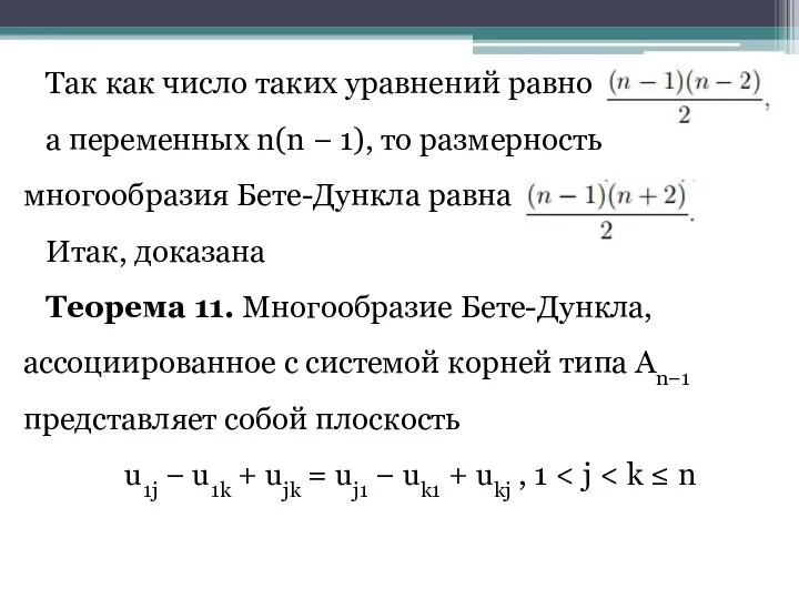 Так как число таких уравнений равно а переменных n(n − 1), то