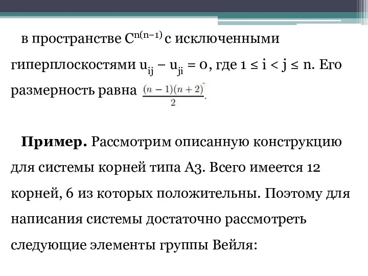 в пространстве Cn(n−1) с исключенными гиперплоскостями uij − uji = 0, где