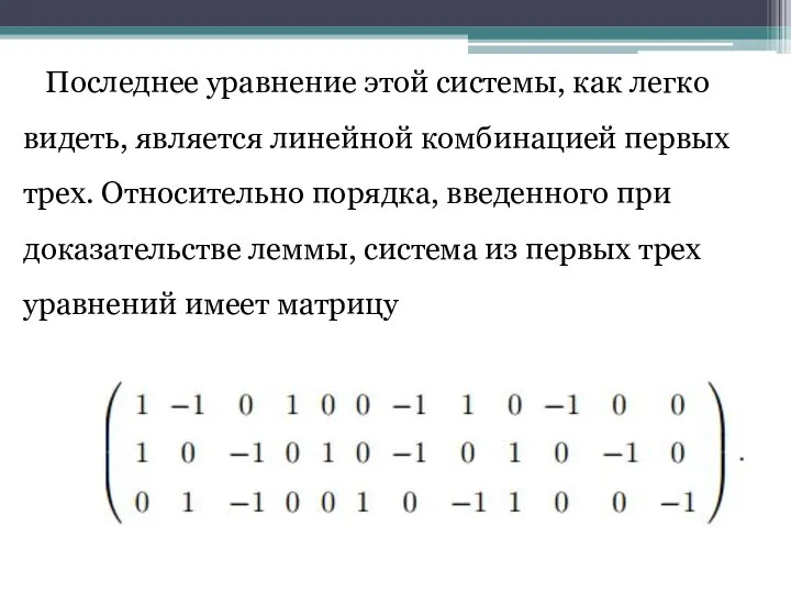 Последнее уравнение этой системы, как легко видеть, является линейной комбинацией первых трех.