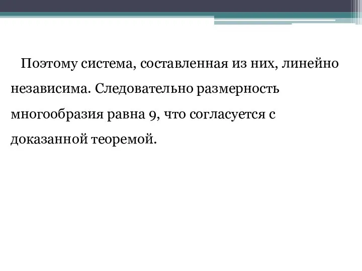 Поэтому система, составленная из них, линейно независима. Следовательно размерность многообразия равна 9,