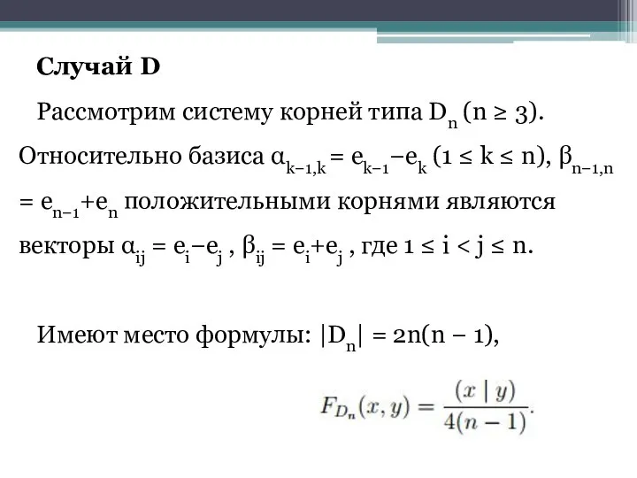 Случай D Рассмотрим систему корней типа Dn (n ≥ 3). Относительно базиса