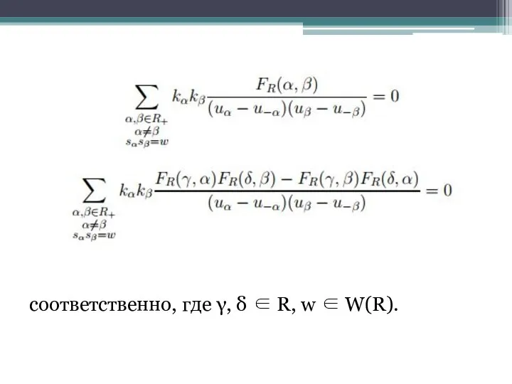 соответственно, где γ, δ ∈ R, w ∈ W(R).