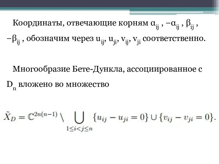 Координаты, отвечающие корням αij , −αij , βij , −βij , обозначим