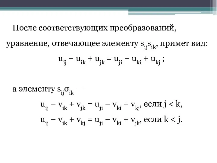 После соответствующих преобразований, уравнение, отвечающее элементу sijsik, примет вид: uij − uik