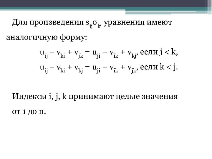 Для произведения sijσki уравнения имеют аналогичную форму: uij − vki + vjk