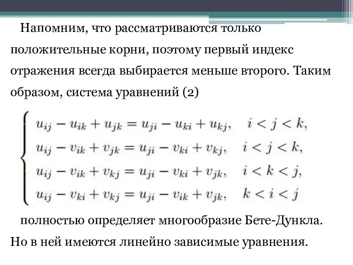 Напомним, что рассматриваются только положительные корни, поэтому первый индекс отражения всегда выбирается