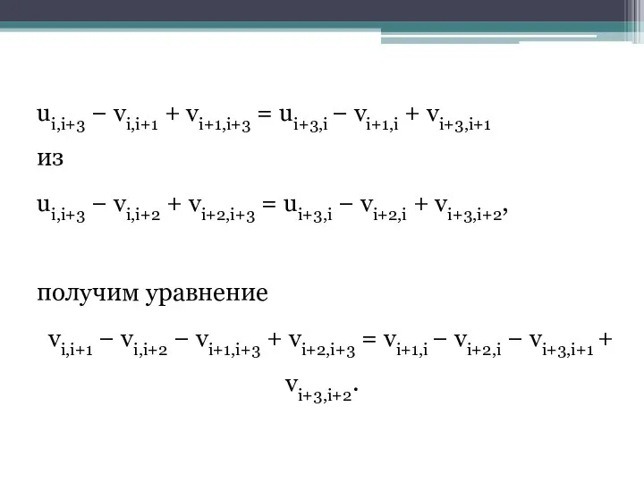 ui,i+3 − vi,i+1 + vi+1,i+3 = ui+3,i − vi+1,i + vi+3,i+1 из