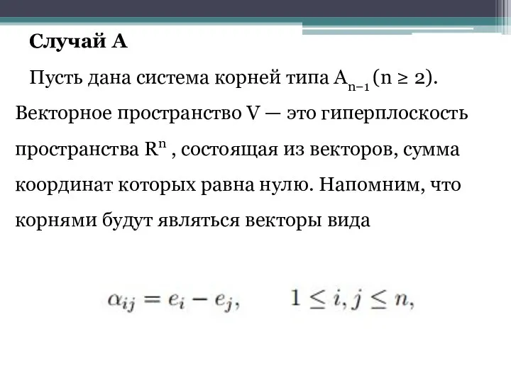 Случай A Пусть дана система корней типа An−1 (n ≥ 2). Векторное