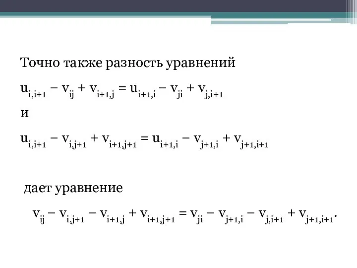 Точно также разность уравнений ui,i+1 − vij + vi+1,j = ui+1,i −