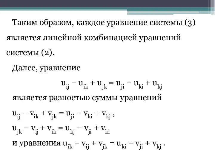 Таким образом, каждое уравнение системы (3) является линейной комбинацией уравнений системы (2).