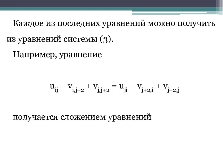 Каждое из последних уравнений можно получить из уравнений системы (3). Например, уравнение