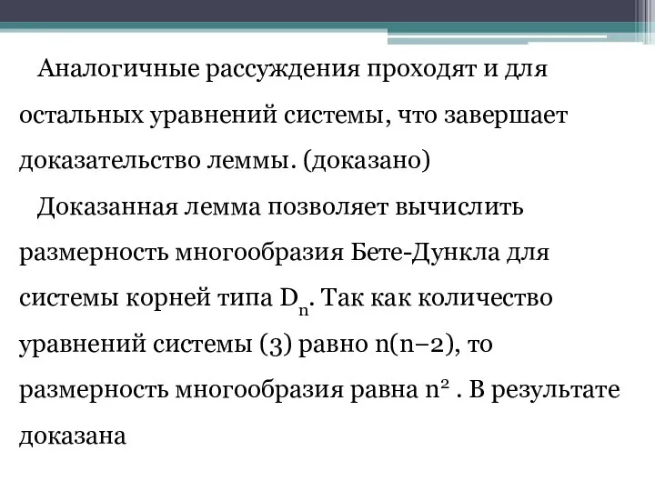 Аналогичные рассуждения проходят и для остальных уравнений системы, что завершает доказательство леммы.