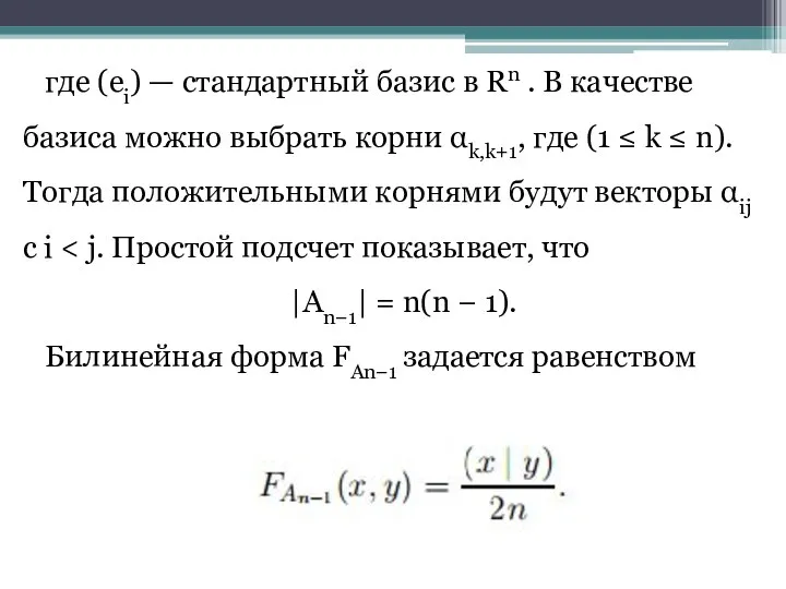 где (ei) — стандартный базис в Rn . В качестве базиса можно