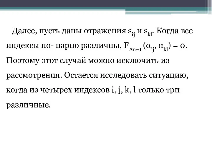 Далее, пусть даны отражения sij и skl. Когда все индексы по- парно