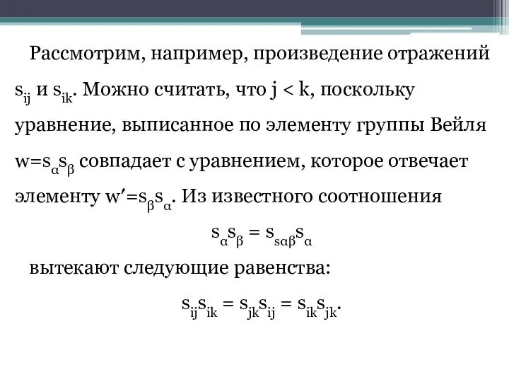 Рассмотрим, например, произведение отражений sij и sik. Можно считать, что j sαsβ