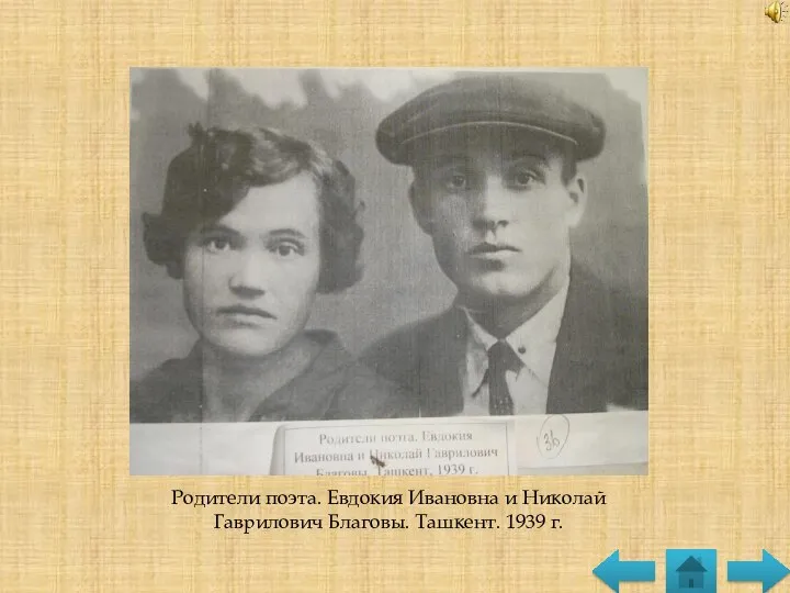 Родители поэта. Евдокия Ивановна и Николай Гаврилович Благовы. Ташкент. 1939 г.