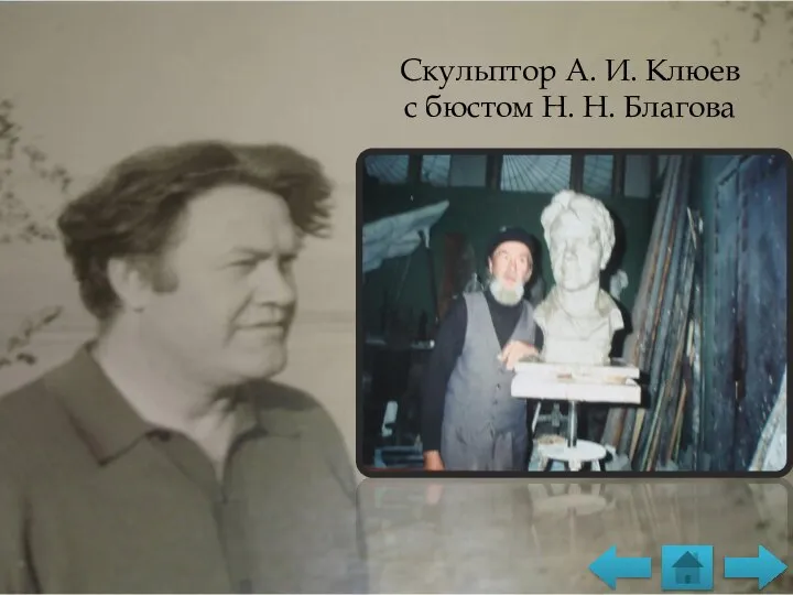 Скульптор А. И. Клюев с бюстом Н. Н. Благова