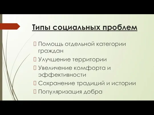 Типы социальных проблем Помощь отдельной категории граждан Улучшение территории Увеличение комфорта и