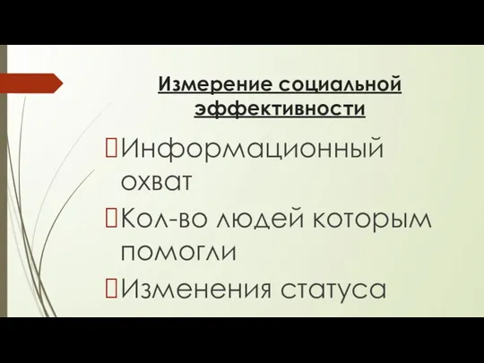 Измерение социальной эффективности Информационный охват Кол-во людей которым помогли Изменения статуса