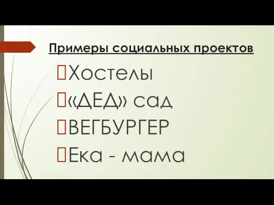 Примеры социальных проектов Хостелы «ДЕД» сад ВЕГБУРГЕР Ека - мама