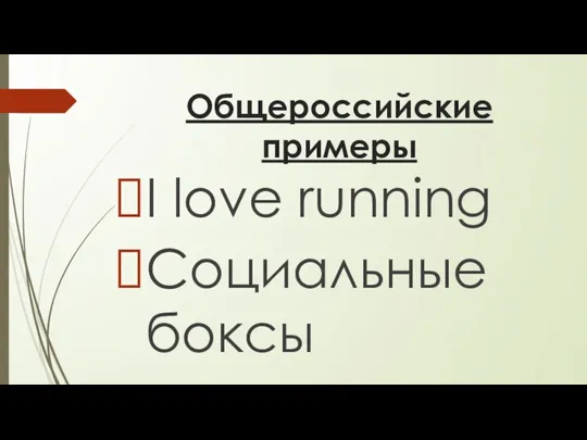 Общероссийские примеры I love running Социальные боксы