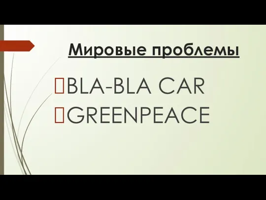 Мировые проблемы BLA-BLA CAR GREENPEACE