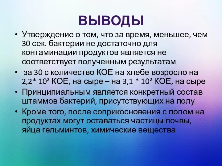 ВЫВОДЫ Утверждение о том, что за время, меньшее, чем 30 сек. бактерии