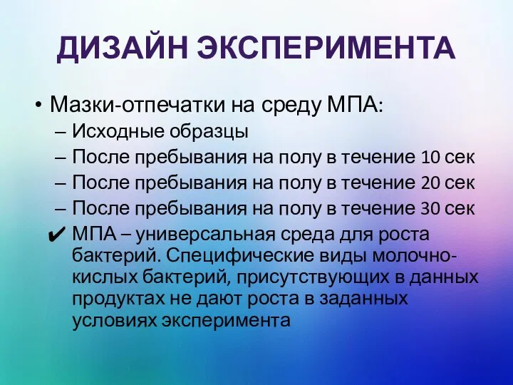 ДИЗАЙН ЭКСПЕРИМЕНТА Мазки-отпечатки на среду МПА: Исходные образцы После пребывания на полу