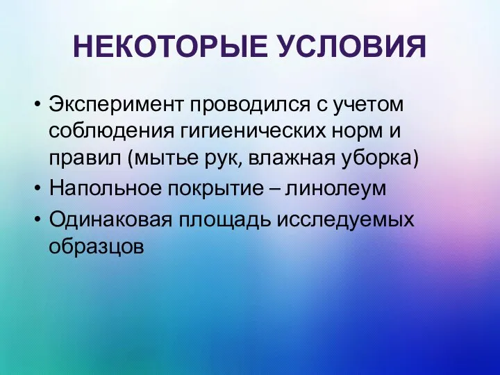 НЕКОТОРЫЕ УСЛОВИЯ Эксперимент проводился с учетом соблюдения гигиенических норм и правил (мытье